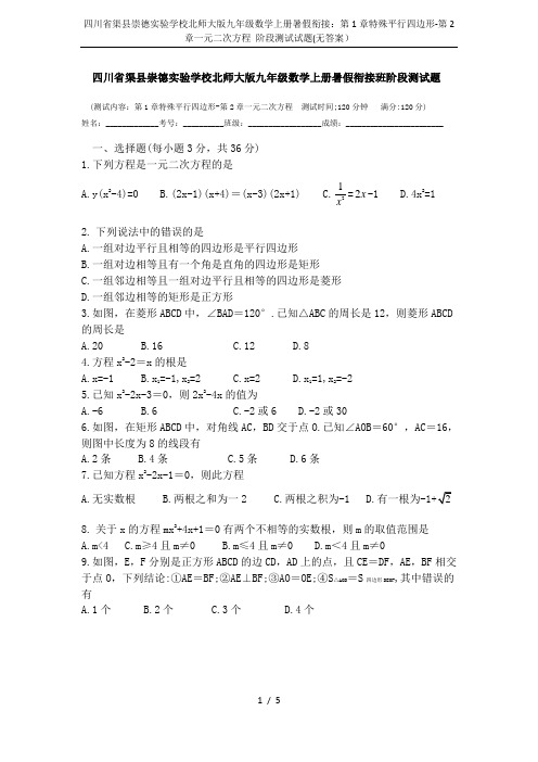 四川省渠县崇德实验学校北师大版九年级数学上册暑假衔接：第1章特殊平行四边形-第2章一元二次方程 阶段