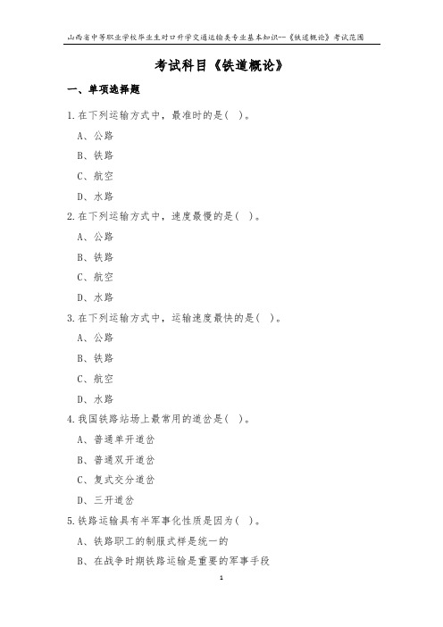 2019年对口升学交通运输类专业基础知识--《铁道概论》考试范围