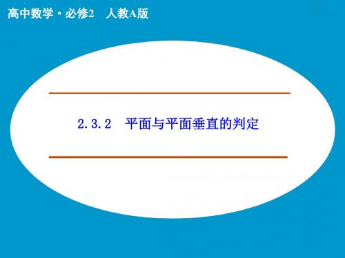 《创新设计》2015-2016学年(人教版,必修二)高中数学第二章点、直线、平面之间的位置关系2.3.2