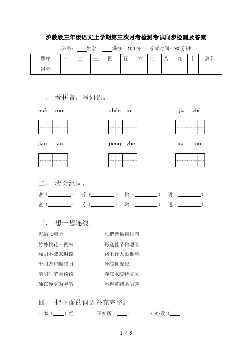 沪教版三年级语文上学期第三次月考检测考试同步检测及答案