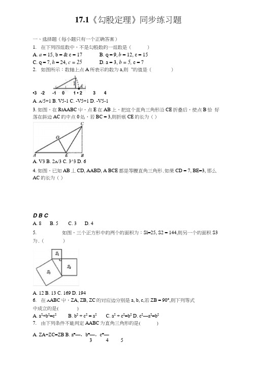 人教版初中数学八年级下册第十七章《勾股定理》171勾股定理同步练习题(含答案).docx