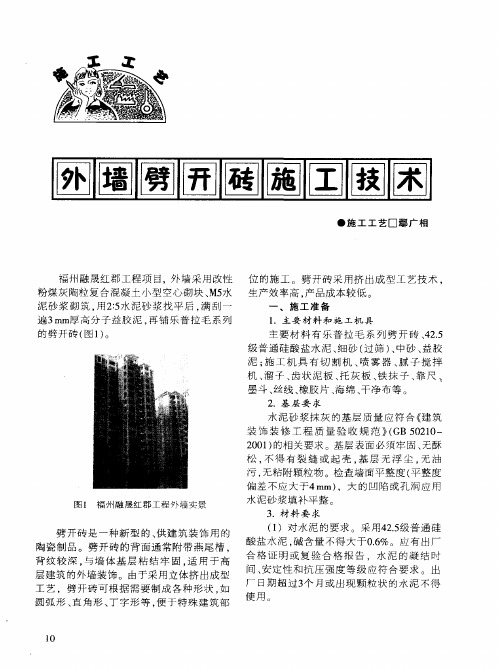 外墙劈开砖施工技术