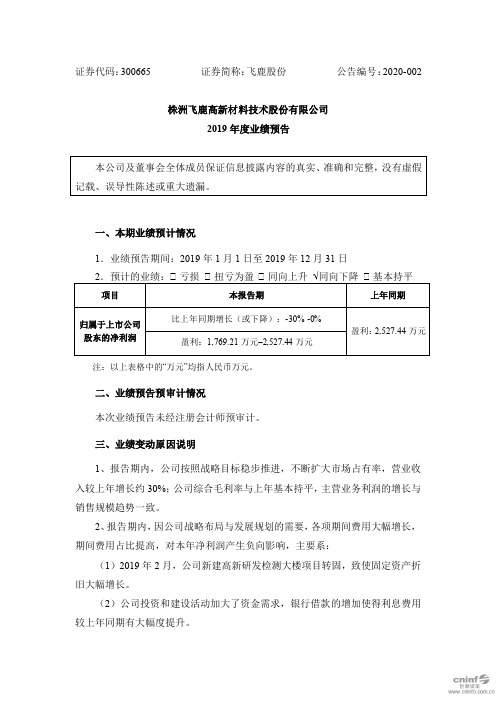 飞鹿股份：2019年度业绩预告