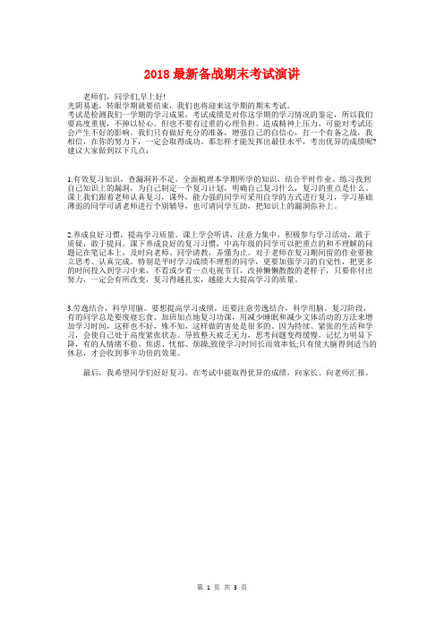 2018最新备战期末考试演讲与2018最新学校升旗演讲稿汇编