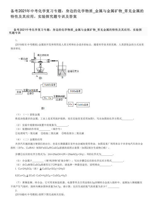 备考2021年中考化学复习专题：金属与金属矿物_常见金属的特性及其应用,实验探究题专训及答案