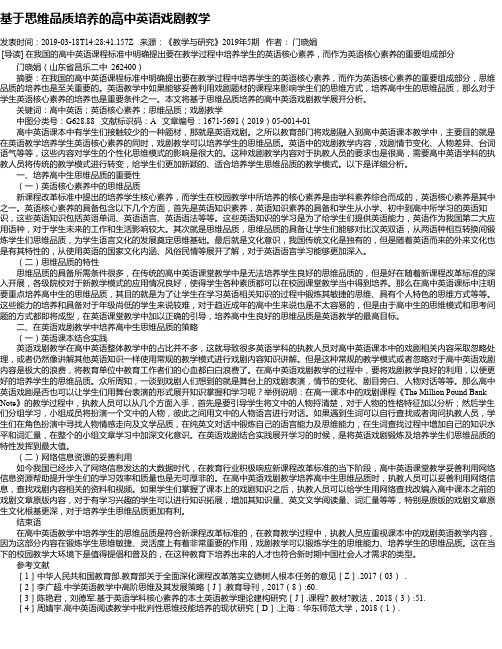 基于思维品质培养的高中英语戏剧教学