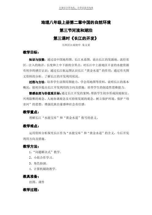 地理八年级上《长江的开发》