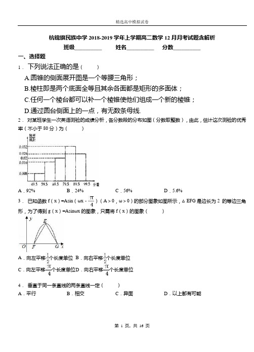 杭锦旗民族中学2018-2019学年上学期高二数学12月月考试题含解析