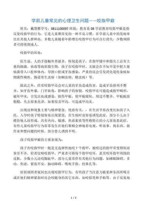 学前儿童常见的心理卫生问题――咬指甲癖