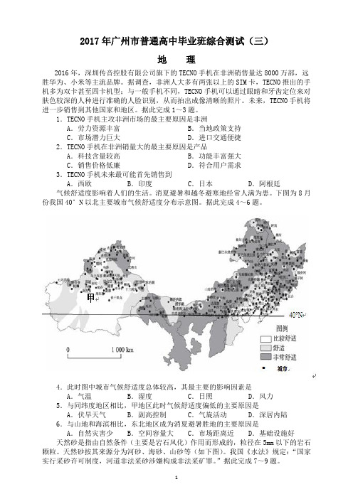 广州市2017届高三5月综合测试(三)地理试题