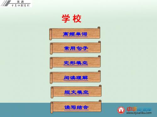 2016年广东省中考英语冲刺复习课件：话题专题训练 学校