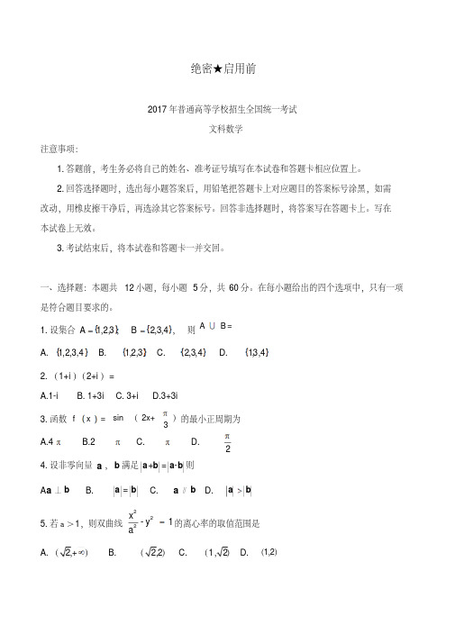 2017年高考新课标Ⅱ卷文数试题解析(1)及答案