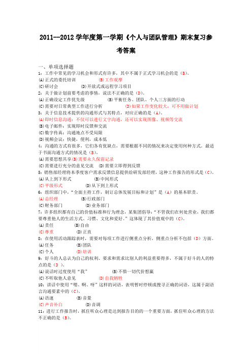 《个人与团队管理》期末复习参考答案