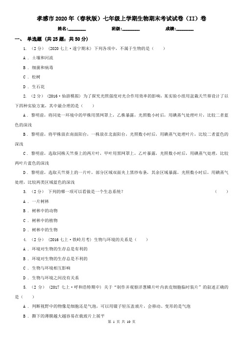 孝感市2020年(春秋版)七年级上学期生物期末考试试卷(II)卷