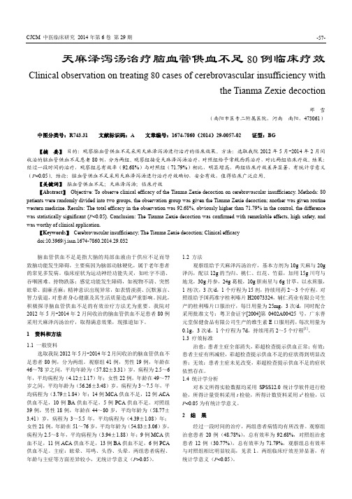 天麻泽泻汤治疗脑血管供血不足80例临床疗效