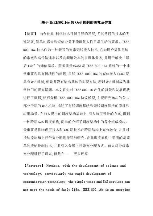 IEEE802.16eQoS调度跨层设计论文