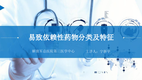 易致依赖性药物分类及特征