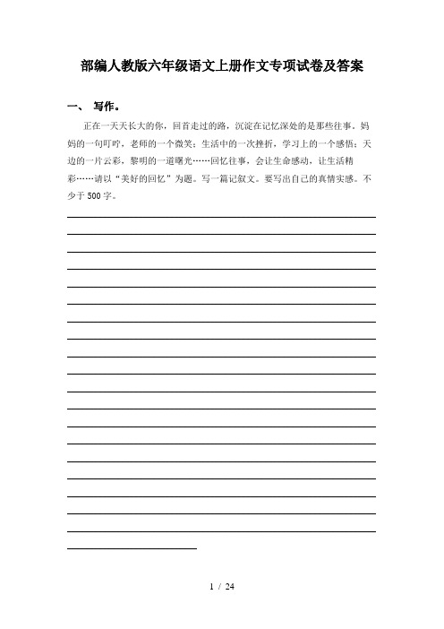 部编人教版六年级语文上册作文专项试卷及答案