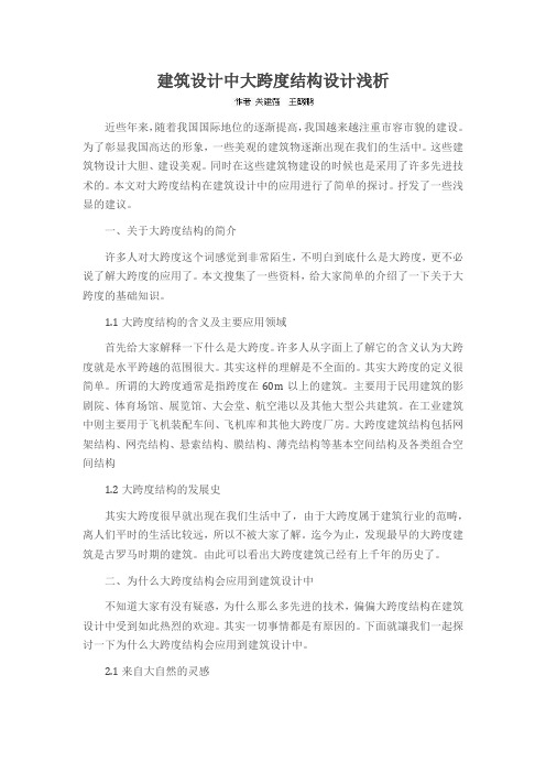 建筑设计中大跨度结构设计浅析