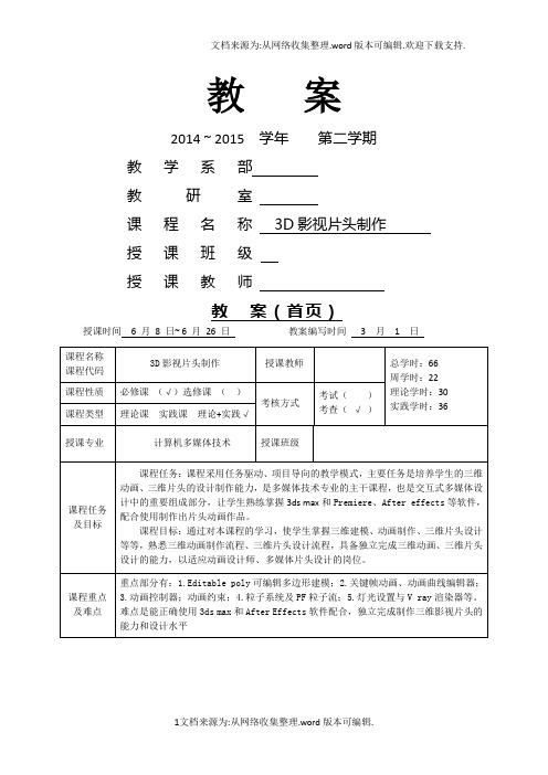 《3D影视片头制作》教案