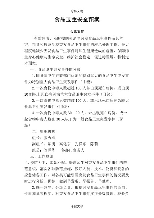 学校各类安全应急预案汇编之令狐文艳创作