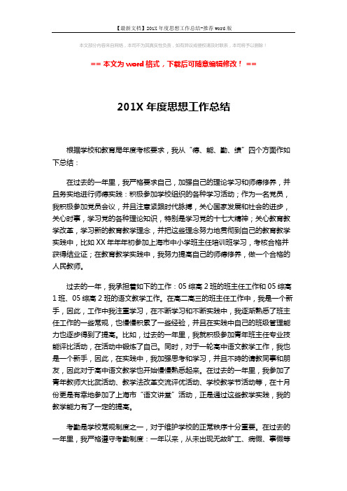 【最新文档】201X年度思想工作总结-推荐word版 (2页)