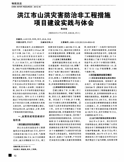 洪江市山洪灾害防治非工程措施项目建设实践与体会
