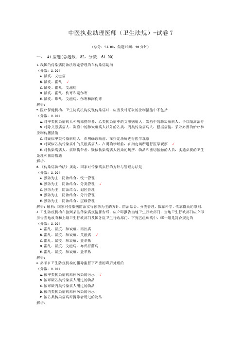 中医执业助理医师(卫生法规)-试卷7 (1)