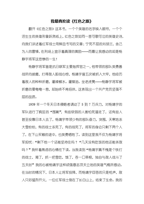 五年级作文：我最喜欢读《红色之旅》作文700字