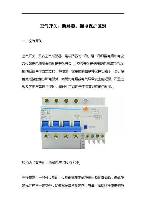 空气开关、断路器、漏电保护区别