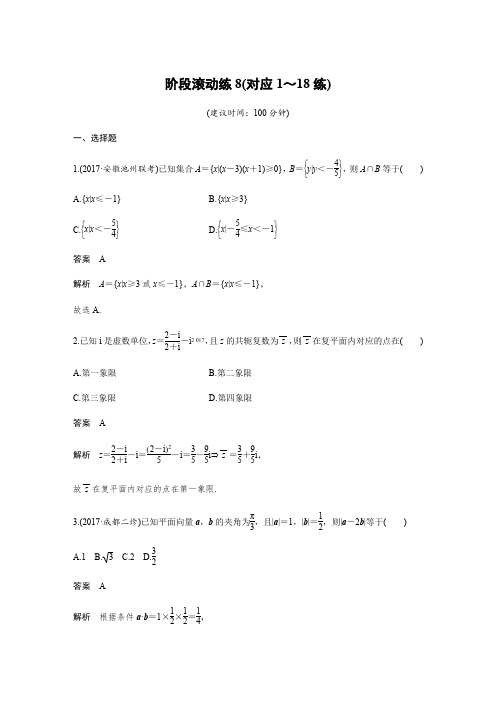 2018届高考数学文科二轮复习(全国通用)：阶段滚动练8(对应1～18练)
