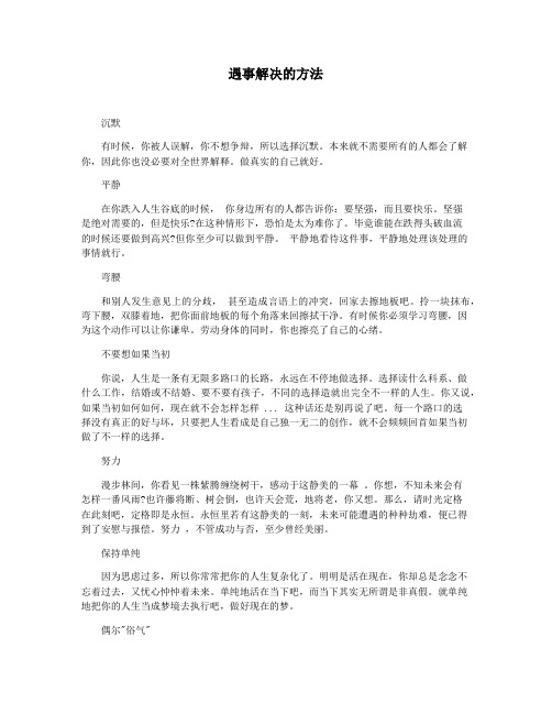 遇事解决的方法