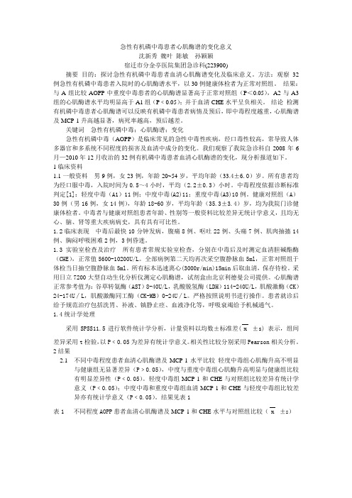 急性有机磷中毒患者心肌酶谱的变化意义