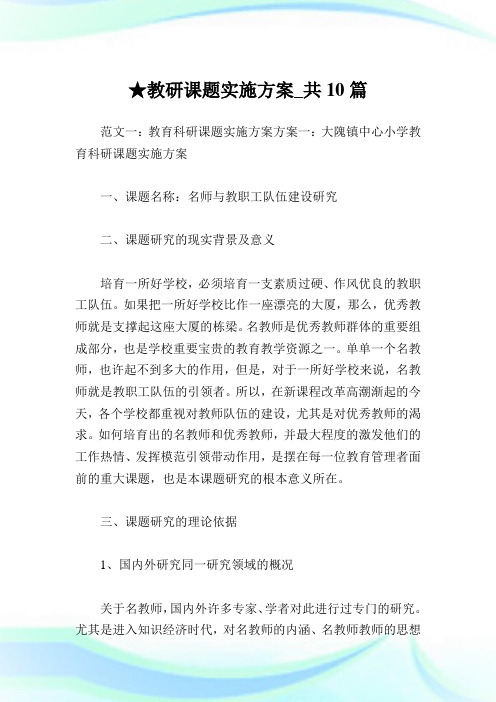 教研课题实施方案_共10篇完整篇.doc