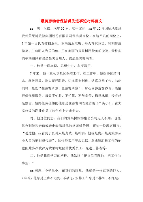 最美劳动者保洁员先进事迹材料范文