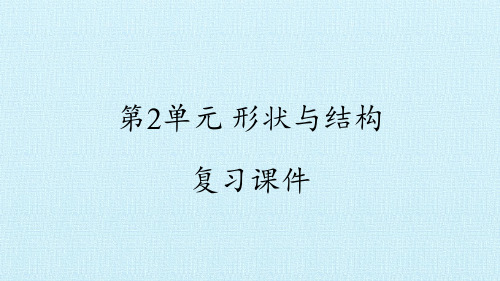 形状与结构 复习课件