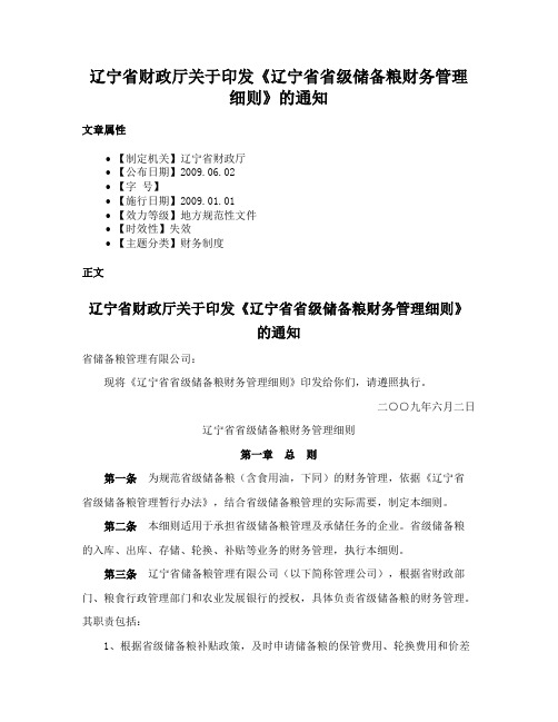 辽宁省财政厅关于印发《辽宁省省级储备粮财务管理细则》的通知