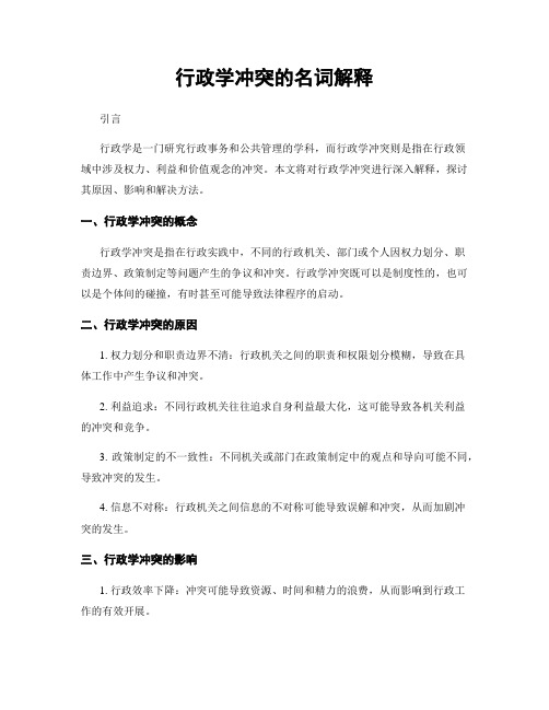 行政学冲突的名词解释