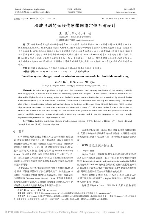 滑坡监测的无线传感器网络定位系统设计