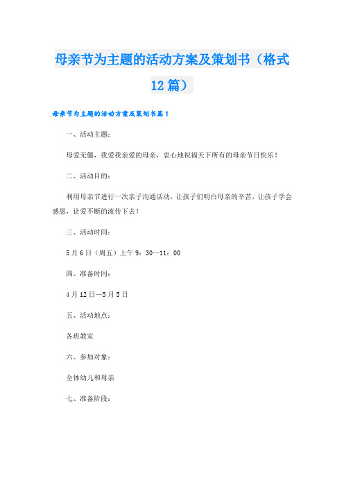 母亲节为主题的活动方案及策划书(格式12篇).doc