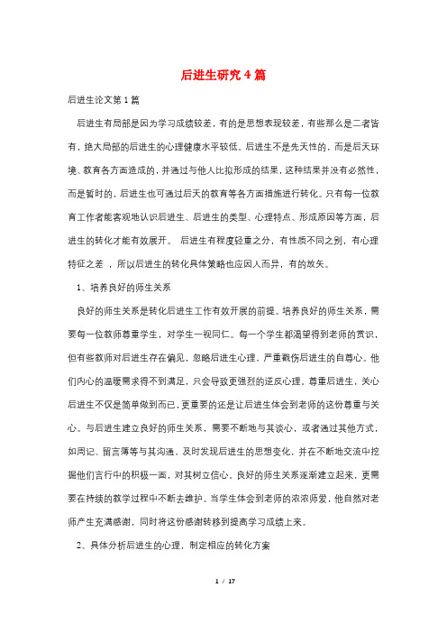 后进生研究4篇