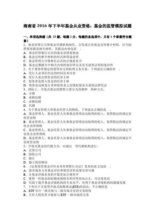 海南省2016年下半年基金从业资格：基金的监管模拟试题