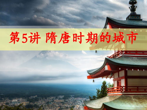 隋唐时期的城市 ppt课件