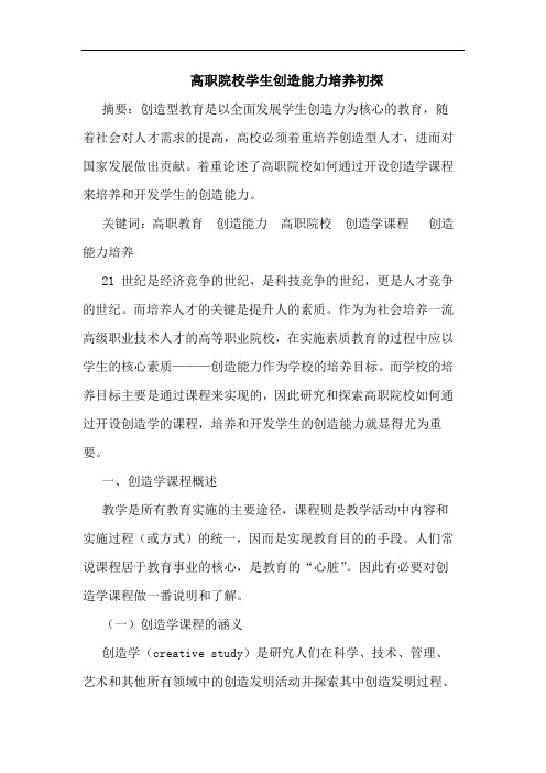 高职院校学生创造能力培养论文