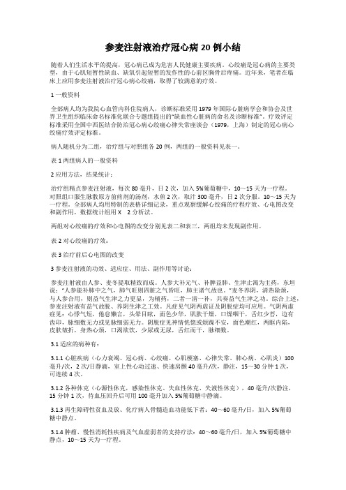 参麦注射液治疗冠心病20例小结