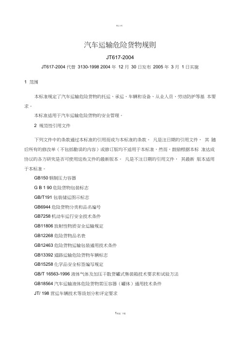 汽车运输危险货物规则JT617-2004汇总