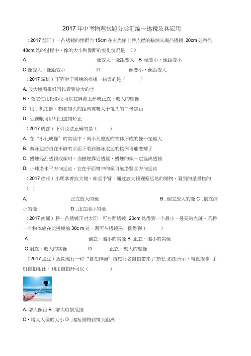 2017中考物理试题分类汇编—透镜与其应用