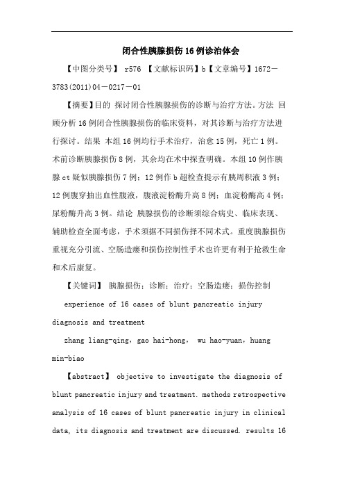 闭合性胰腺损伤16例诊治论文
