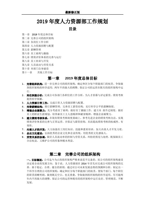 19_2019年度人力资源部工作规划(各个模块都有)_最新修正版