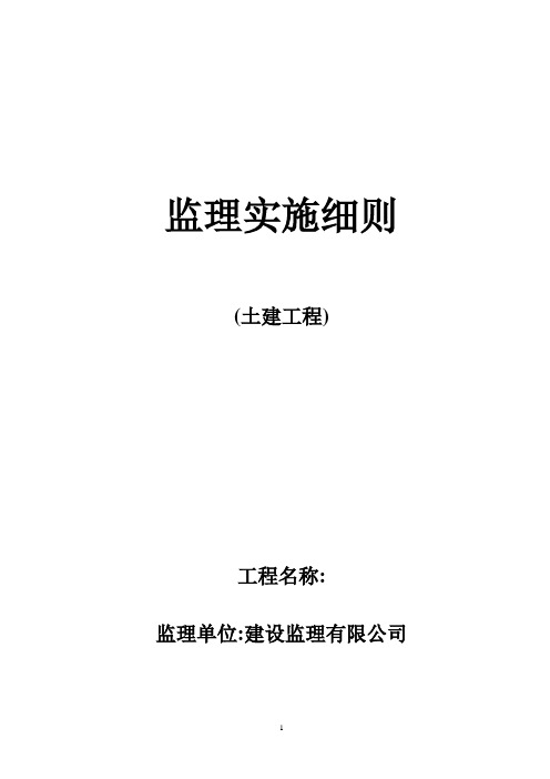 土建工程监理实施细则